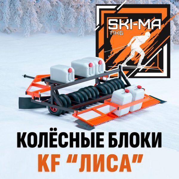 Колёсные блоки