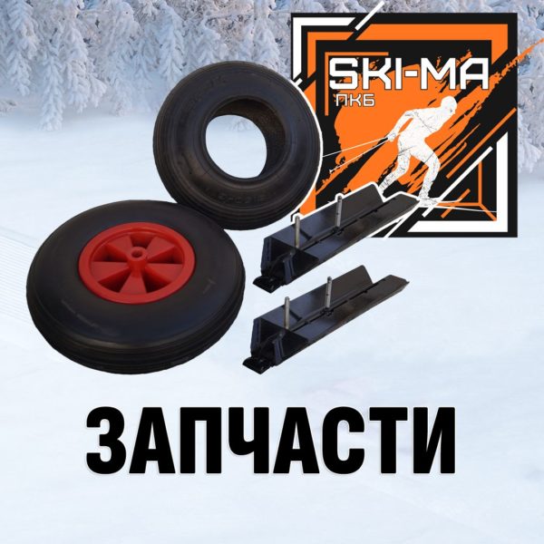 Запчасти