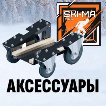 Аксессуары