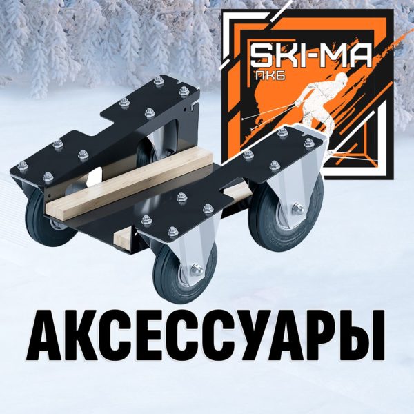 Аксессуары