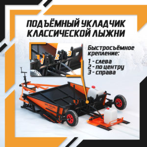 Укладчик лыжных трасс Урал Профи