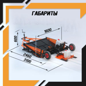 Укладчик лыжных трасс Урал Профи размеры