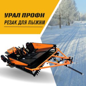 Укладчик лыжных трасс урал профи