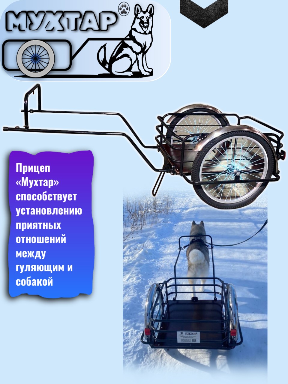 Прицеп для собак «Мухтар»