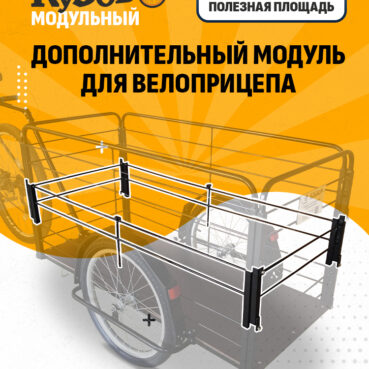 Доп. модуль для "Кузовок XL модульный"