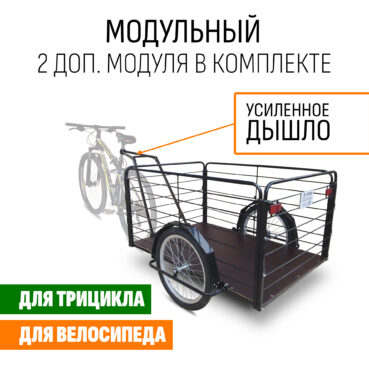 Прицеп для велосипеда "Кузов XL80 PRO модульный" 1200х800 (2 доп. модуля в комплекте)