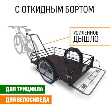 Прицеп для велосипеда "Кузов XL80 PRO откидной борт" 1200х800