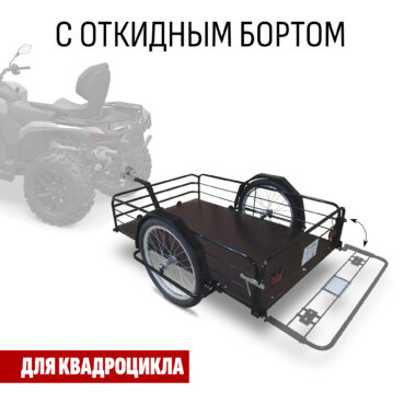 Прицеп для квадроцикла "Кузов XL80 с откидным бортом" 1200х800