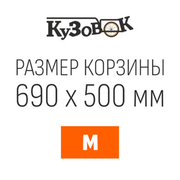Кузовок M 690х500