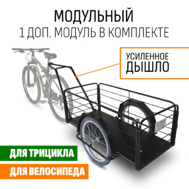 Прицеп для велосипеда "Кузовок XL PRO модульный" 1200х500 (1 доп. модуль в комплекте)