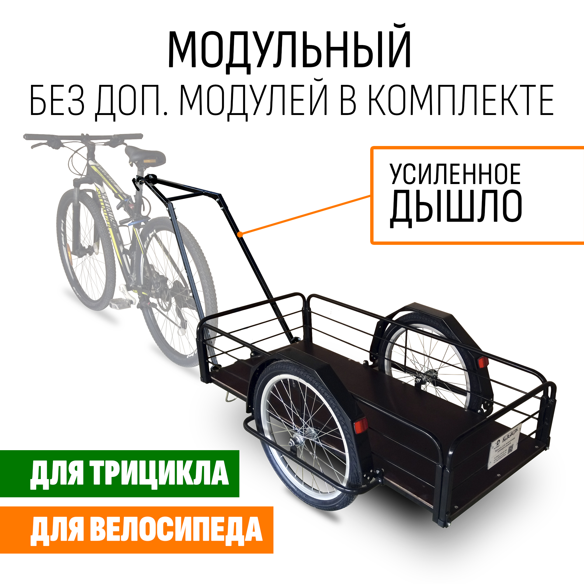 Прицеп для велосипеда "Кузовок XL PRO модульный" 1200х500 (без доп. модулей)