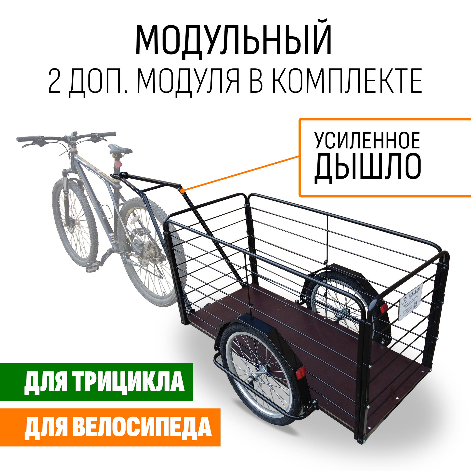 Прицеп для велосипеда "Кузовок XL65 PRO модульный" 1200х650 (2 доп. модуля в комплекте)