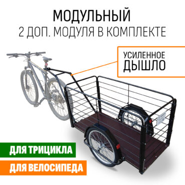 Прицеп для велосипеда "Кузовок XL PRO модульный" 1200х500 (2 доп. модуля в комплекте)