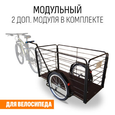 Прицеп для велосипеда "Кузовок XL модульный" 1200х500 (2 доп. модуля в комплекте)