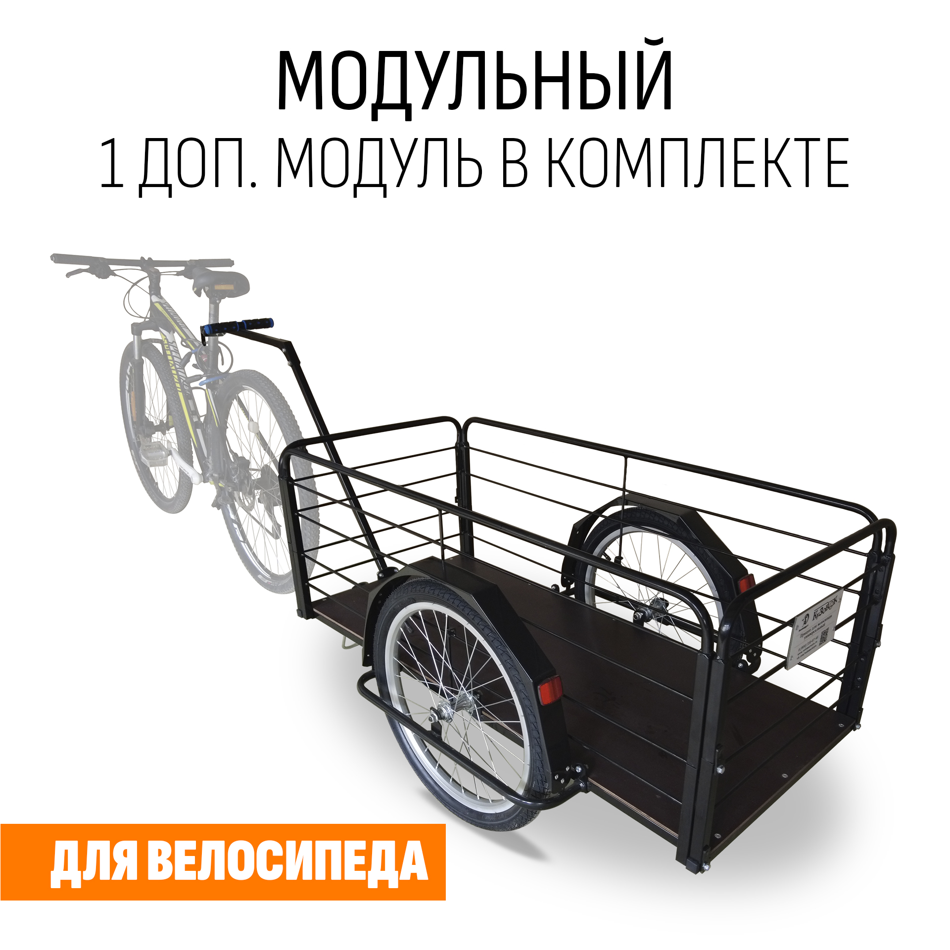 Прицеп для велосипеда "Кузовок XL модульный" 1200х500 (1 доп. модуль в комплекте)