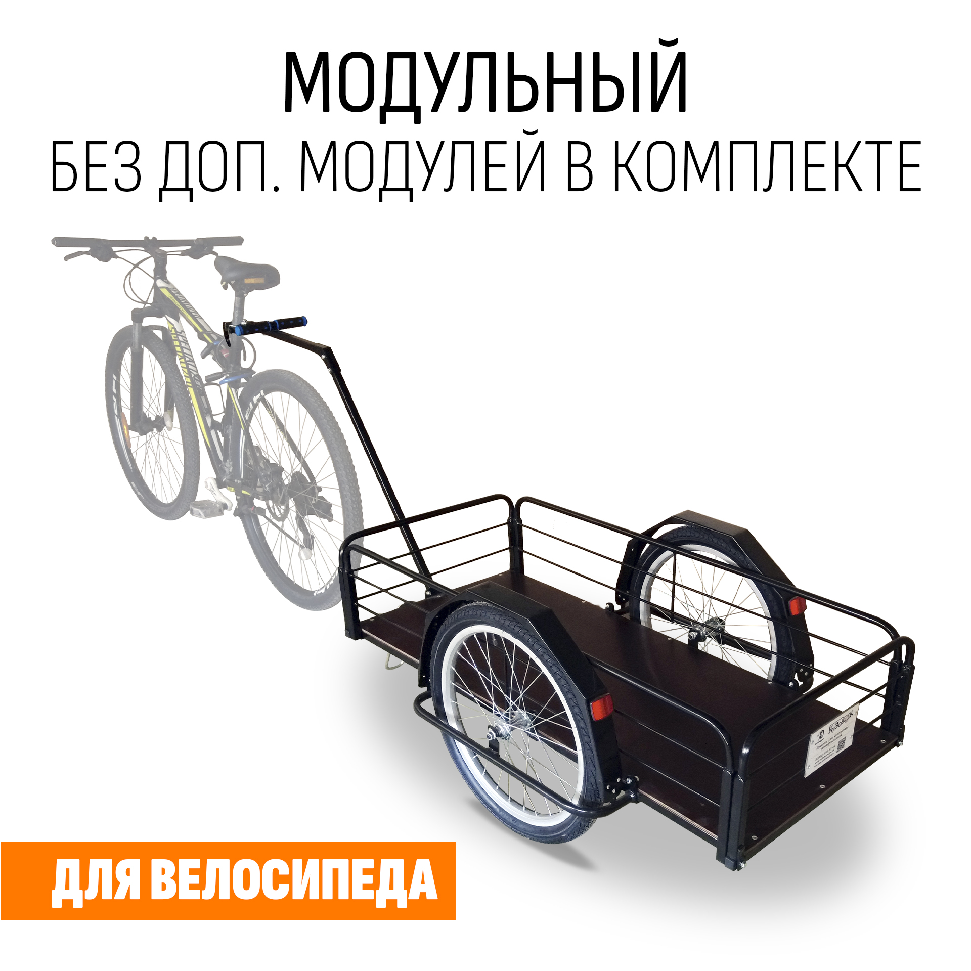 Прицеп для велосипеда "Кузовок XL модульный" 1200х500 (без доп. модулей)
