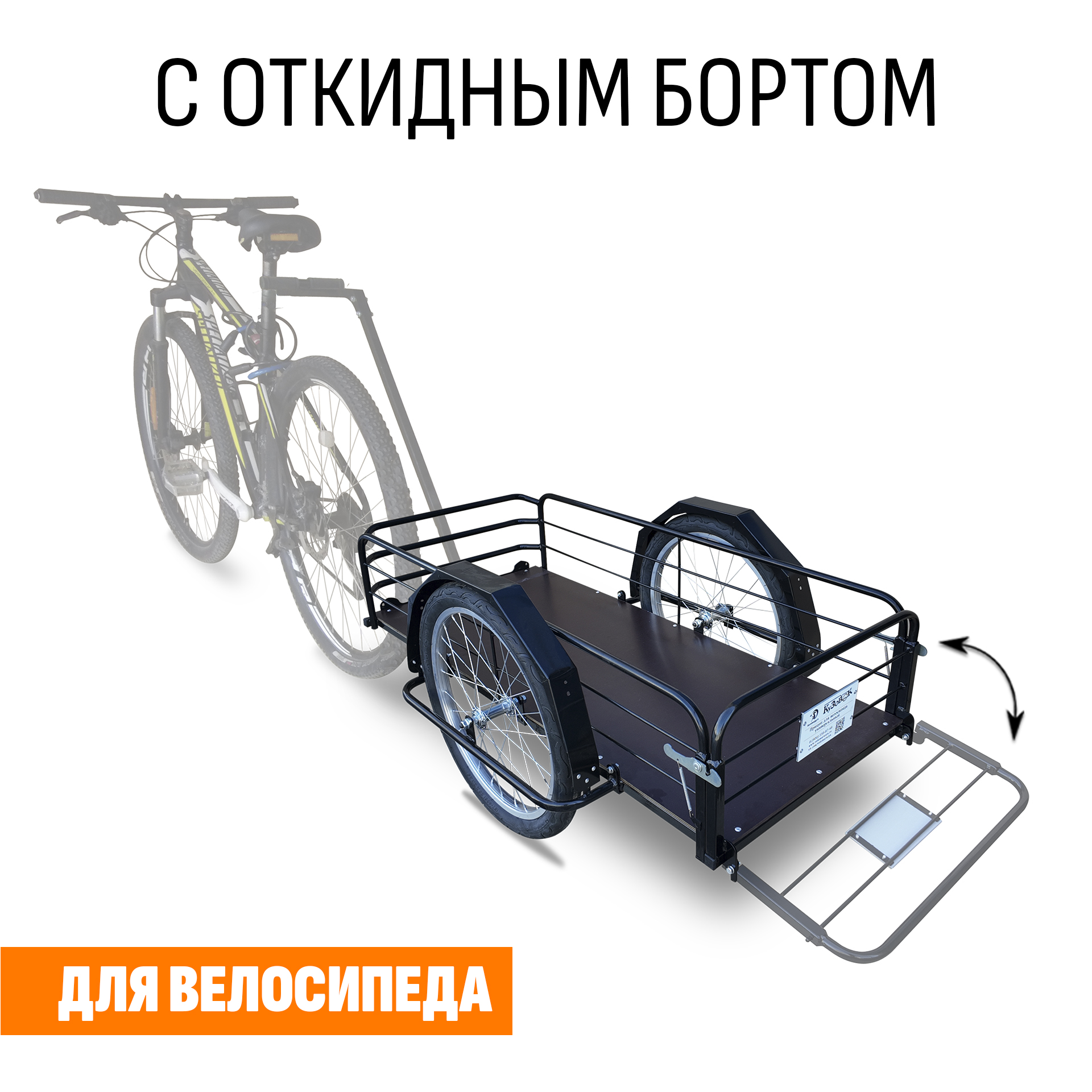Прицеп для велосипеда "Кузовок XL откидной борт" 1200х500