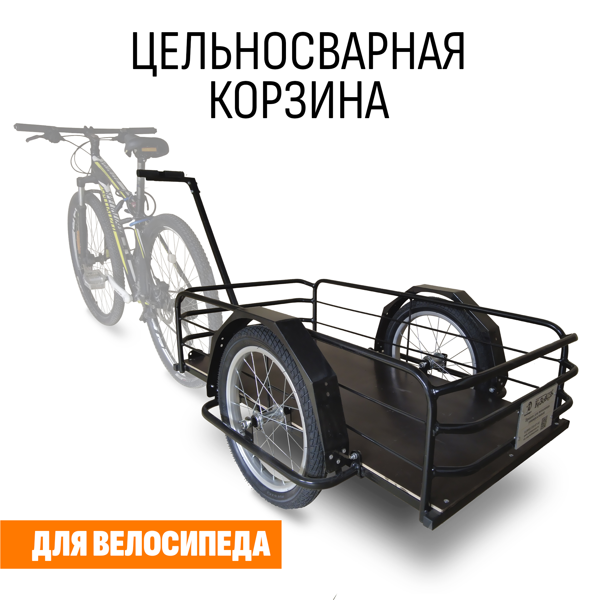 Прицеп для велосипеда "Кузовок L цельносварной" 1000х500