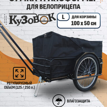 Сумка-чехол трансформер для прицепа "Кузовок L" 1000х500