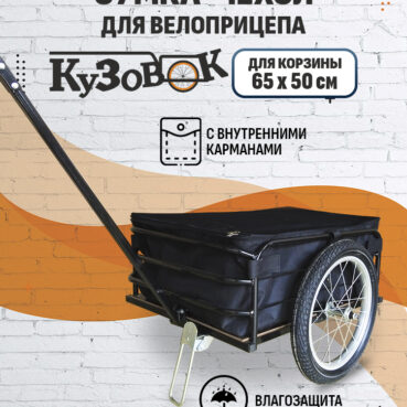 Сумка-чехол для прицепа "Кузовок" 690х500 с внутр. карманами