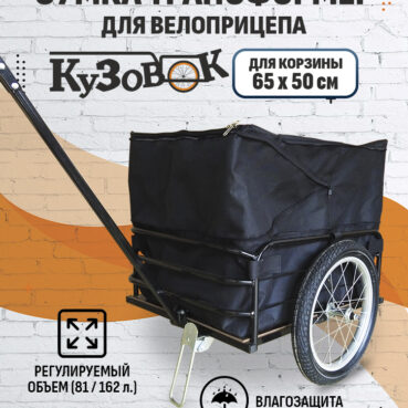 Сумка-чехол трансформер для прицепа "Кузовок" 690х500