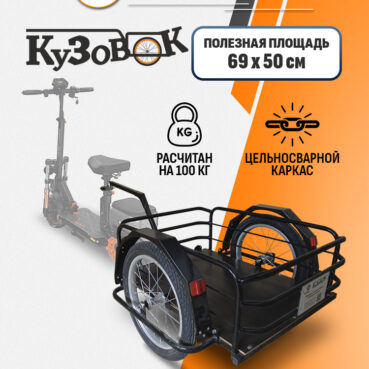 Прицеп для самоката "Кузовок М цельносварной" 690х500