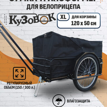 Сумка-чехол трансформер для прицепа "Кузовок XL" 1200х500
