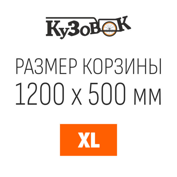 Кузовок XL 1200х500