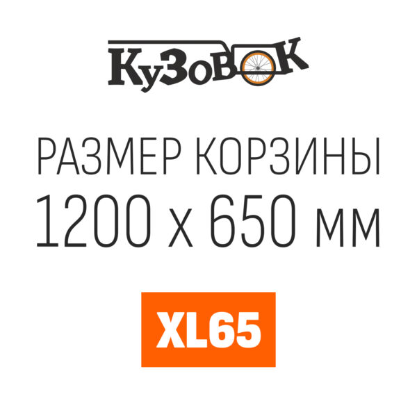 Кузовок XL65 1200х650