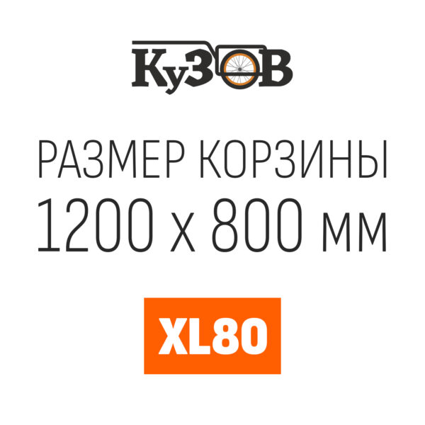 Кузов XL80 1200х800