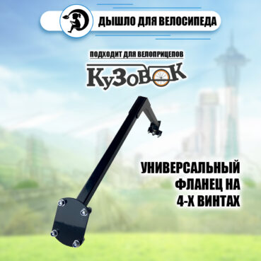 Дышло "Кузовок" для велосипеда