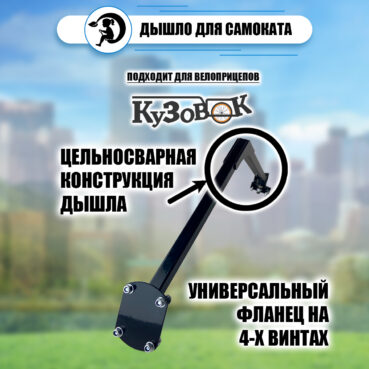 Дышло "Кузовок" для электросамоката