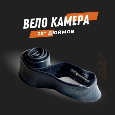 Камера для колеса 20"