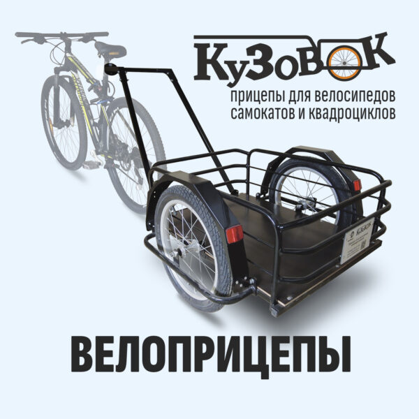Велоприцепы "Кузовок"