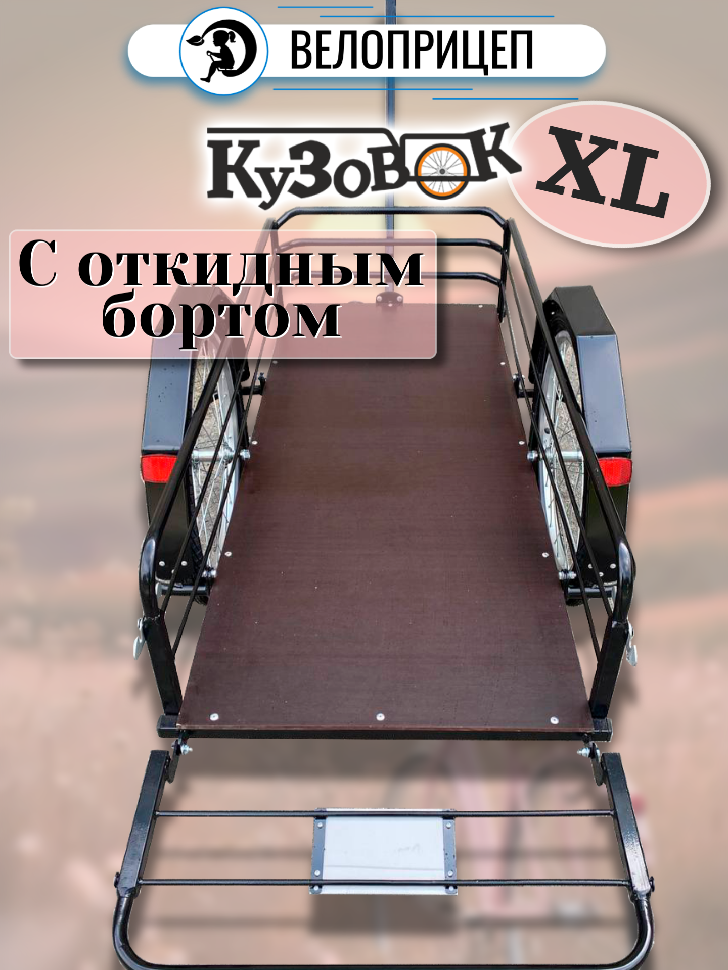 Прицеп для велосипеда "Кузовок L откидной борт" 1000х500 — изображение 4