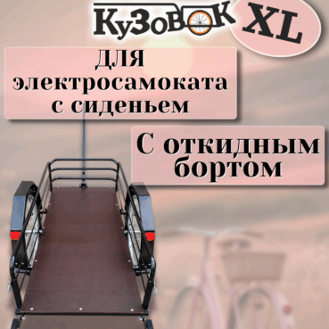 Прицеп для самоката "Кузовок L откидной борт" 1000х500