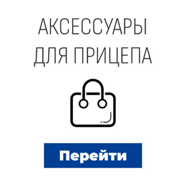 Аксессуары