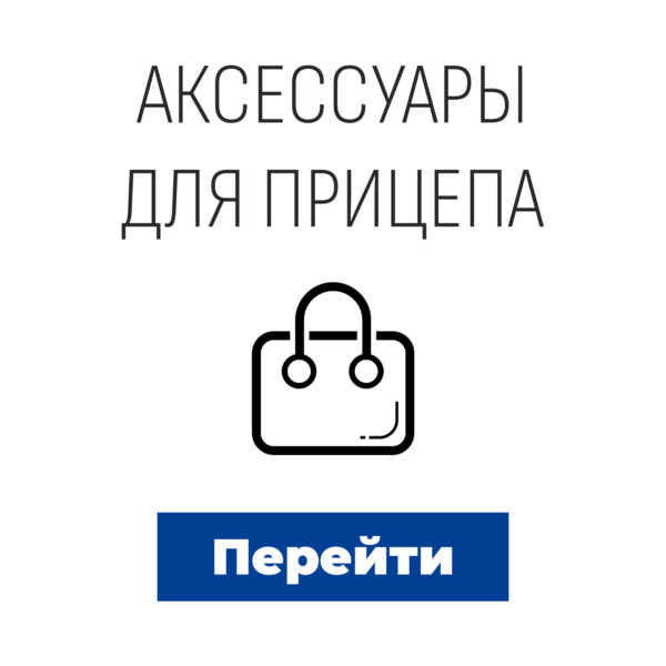 Аксессуары