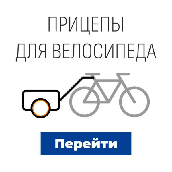 Прицепы для велосипедов