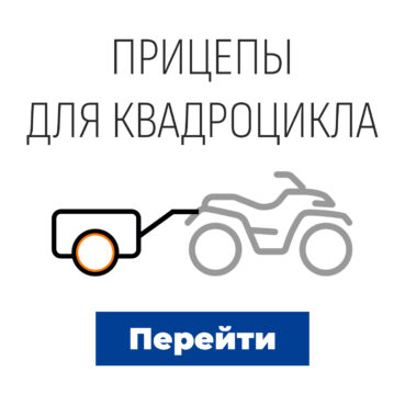 Прицепы для квадроциклов