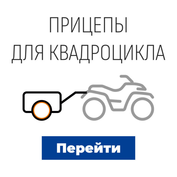 Прицепы для квадроциклов
