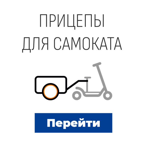 Прицепы для самокатов
