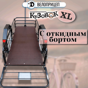 Прицеп для велосипеда "Кузовок L откидной борт" 1000х500