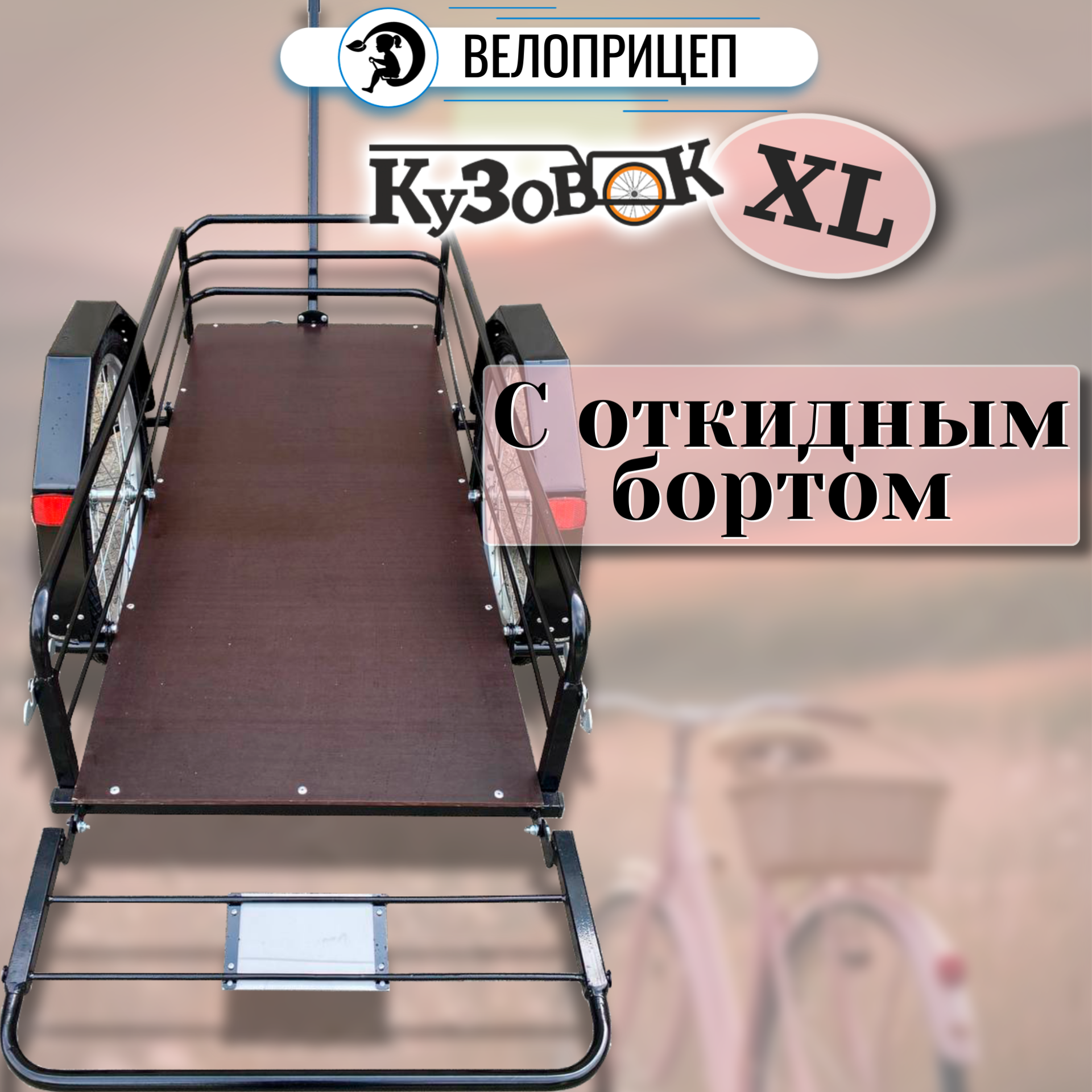 Прицеп для велосипеда "Кузовок L откидной борт" 1000х500