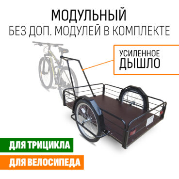 Прицеп для велосипеда "Кузов XL80 PRO модульный" 1200х800 (без доп. модулей)