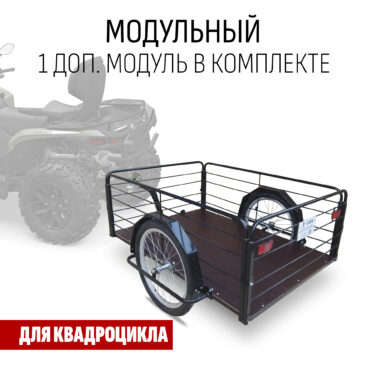 Прицеп для квадроцикла "Кузов XL80 модульный" 1200х800 (1 доп. модуль в комплекте)
