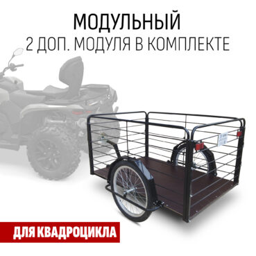 Прицеп для квадроцикла "Кузов XL80 модульный" 1200х800 (2 доп. модуля в комплекте)