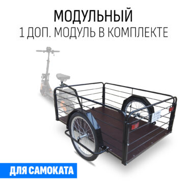 Прицеп для самоката "Кузов XL80 модульный" 1200х800 (1 доп. модуль в комплекте)