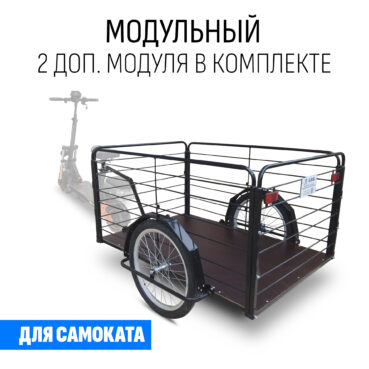 Прицеп для самоката "Кузов XL80 модульный" 1200х800 (2 доп. модуля в комплекте)