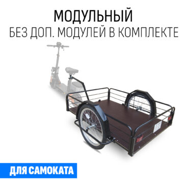 Прицеп для самоката "Кузовок XL65 модульный" (без доп. модулей)